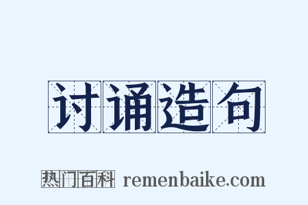 讨诵造句是什么意思的图片